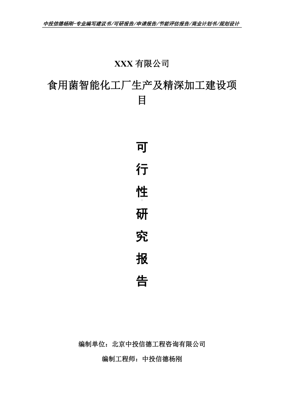 食用菌智能化工厂生产及精深加工建设可行性研究报告.doc_第1页