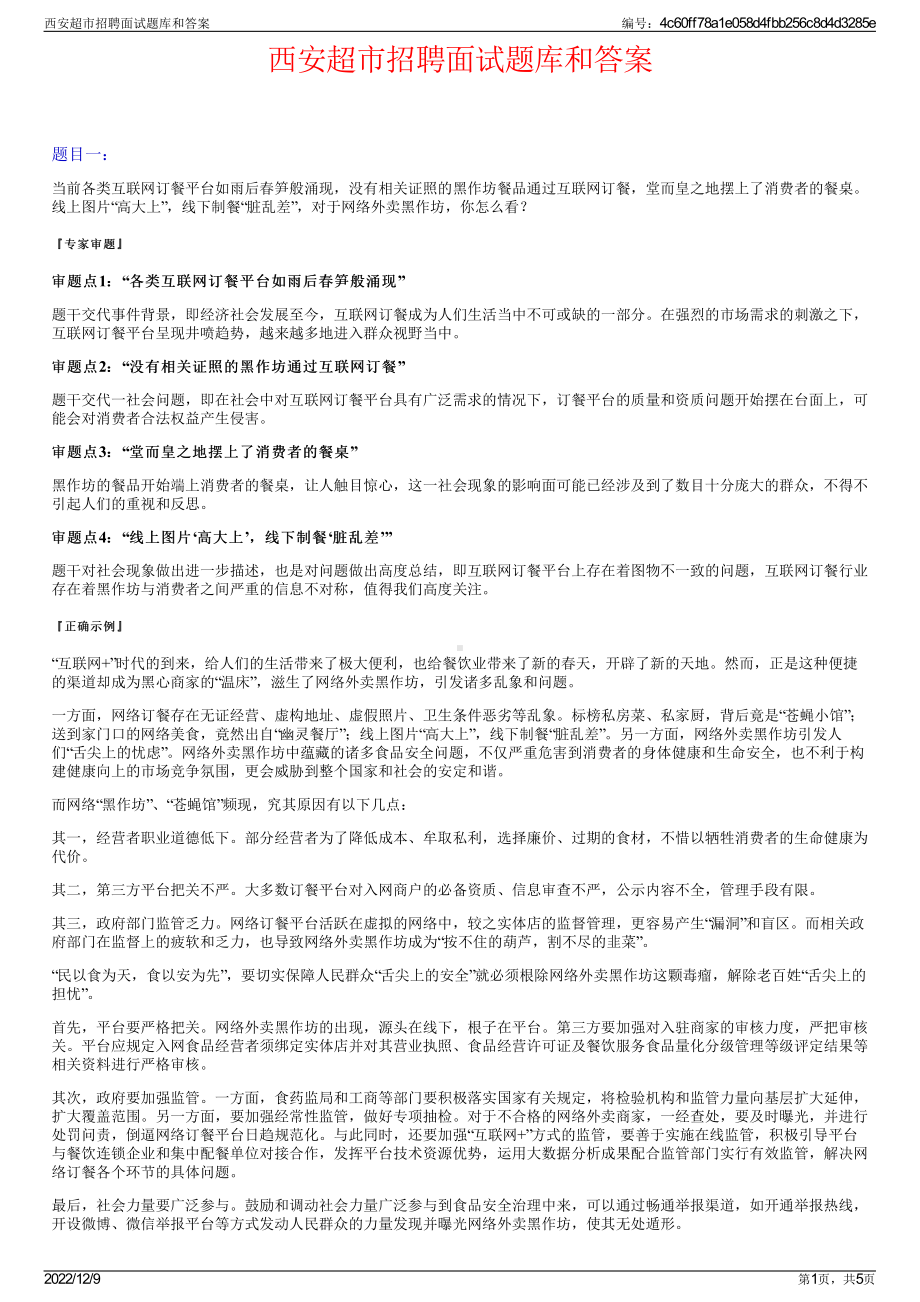 西安超市招聘面试题库和答案.pdf_第1页