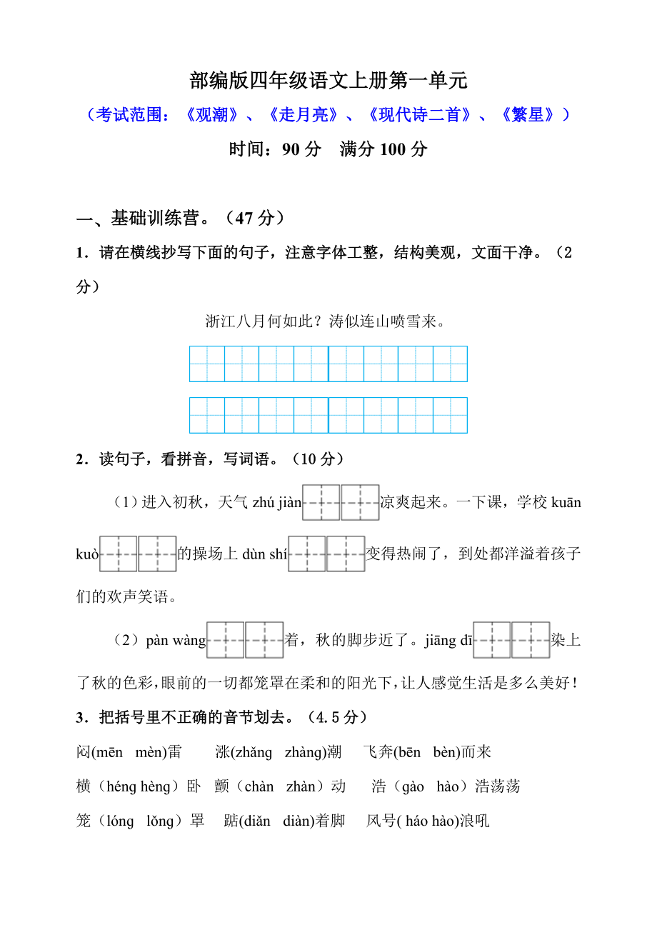 四年级上册语文试题 - 第一单元精选试题 （人教部编版）（含答案）.doc_第1页