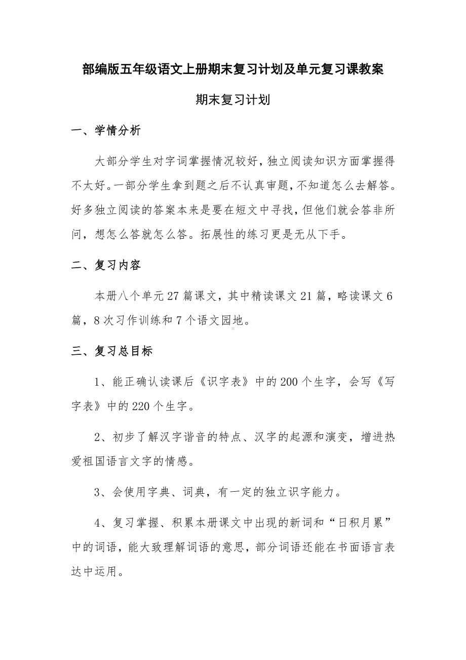 （部）统编版五年级上册《语文》期末复习计划及单元复习课教案（8课时）.docx_第1页