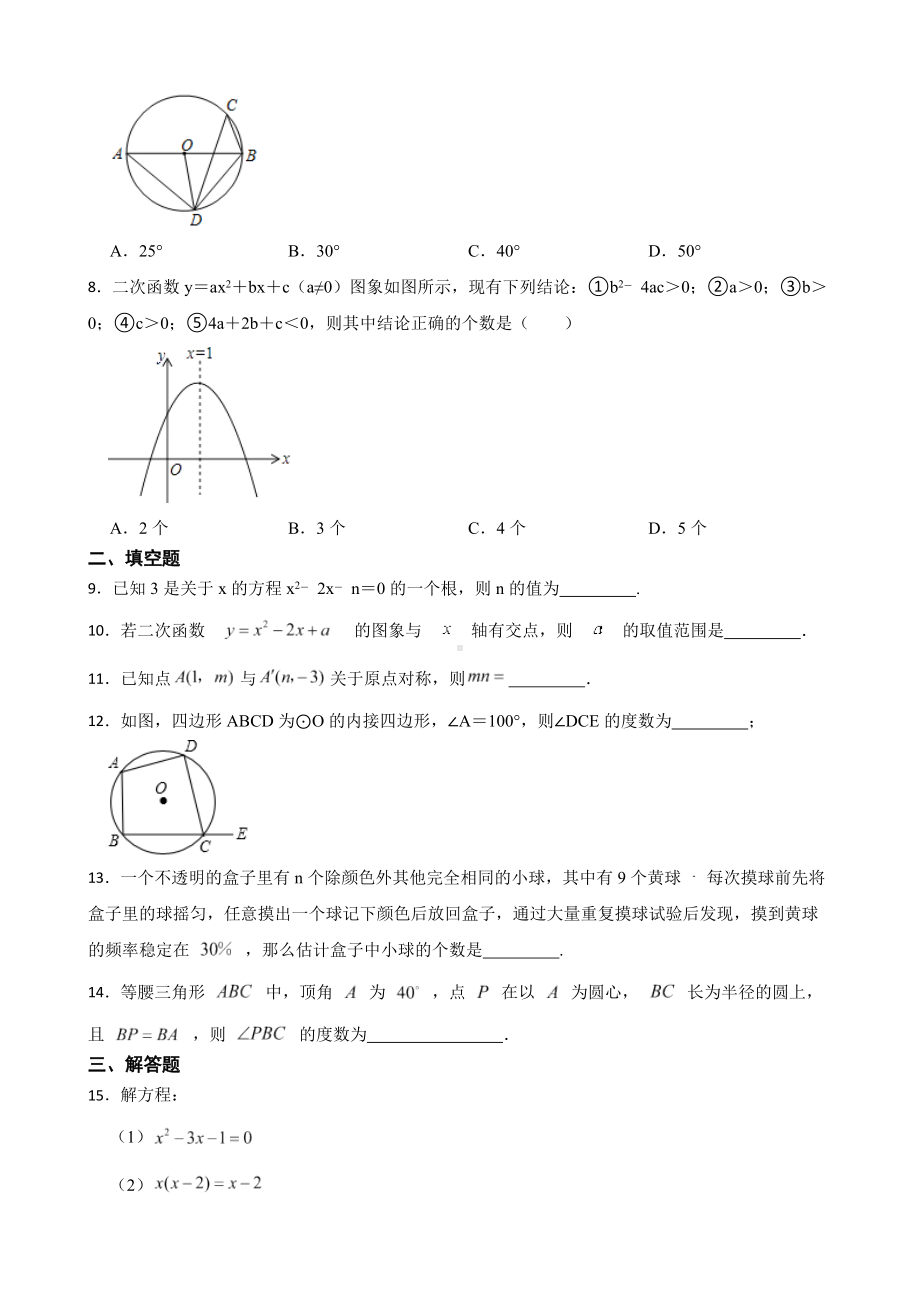 云南省红河哈尼族彝族自治州建水县2022年九年级上学期期末数学试题（附答案）.docx_第2页