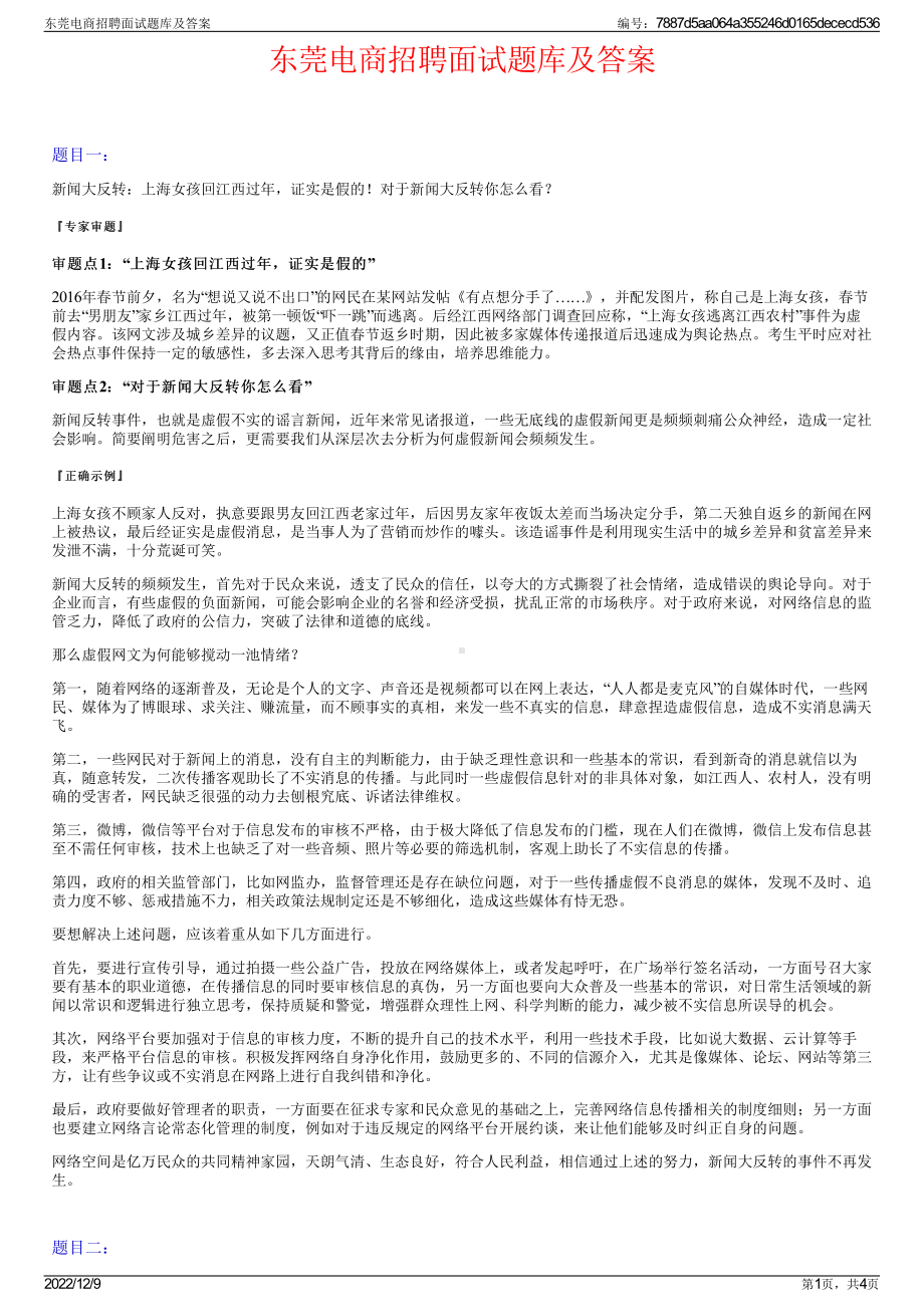 东莞电商招聘面试题库及答案.pdf_第1页