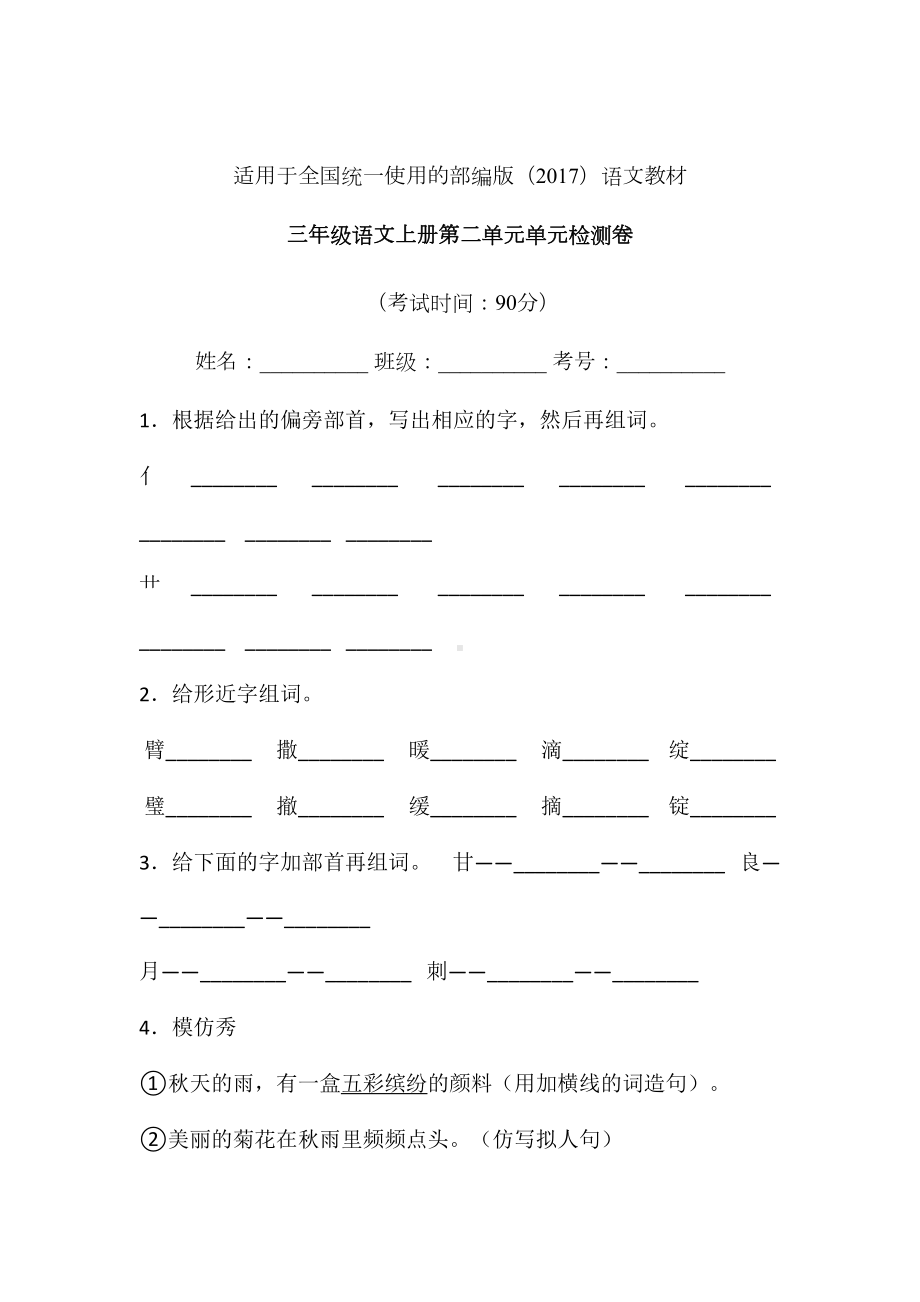 三年级上语文试题-第二单元单元检测卷含答案-部编版 (7).doc_第1页