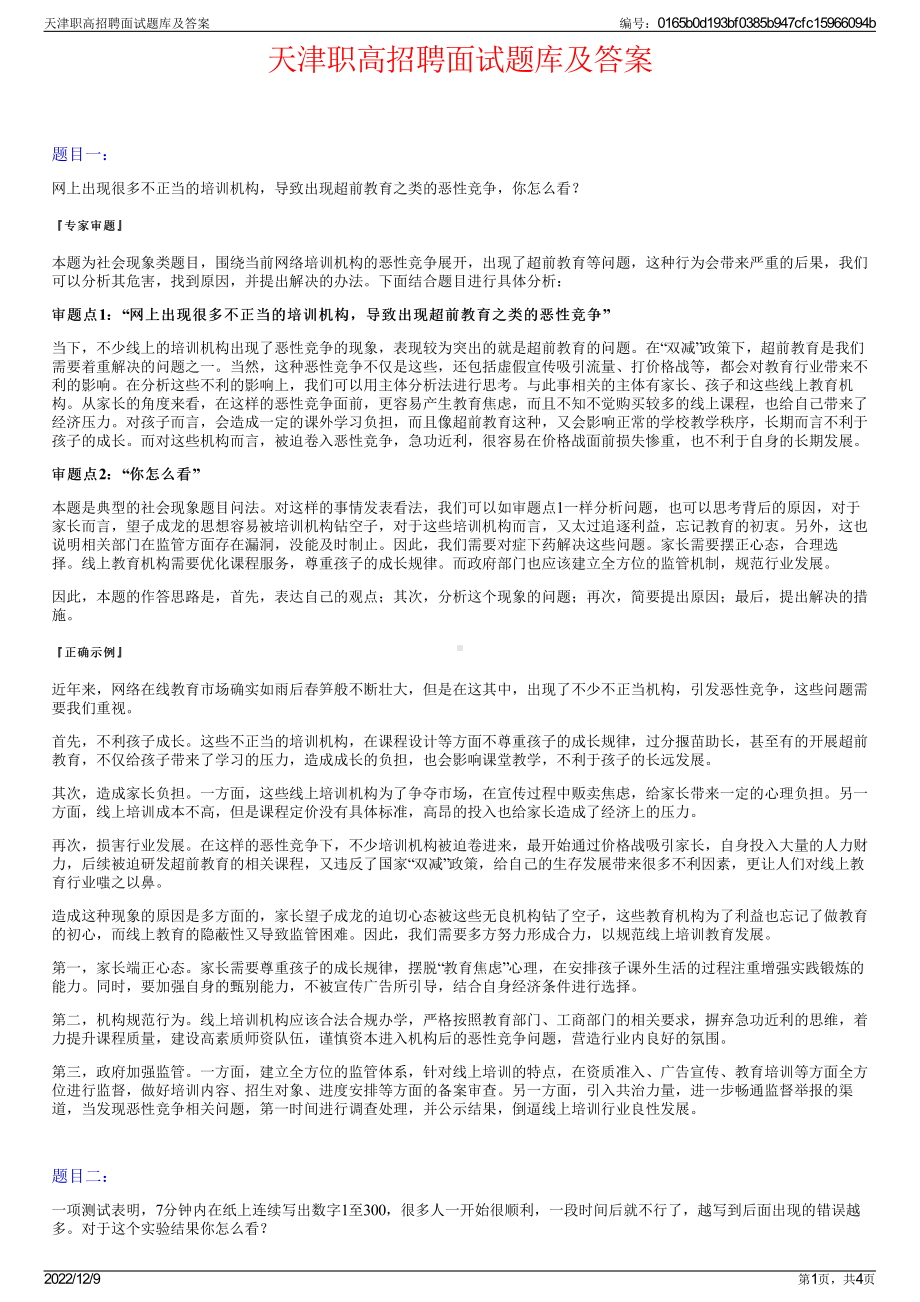 天津职高招聘面试题库及答案.pdf_第1页