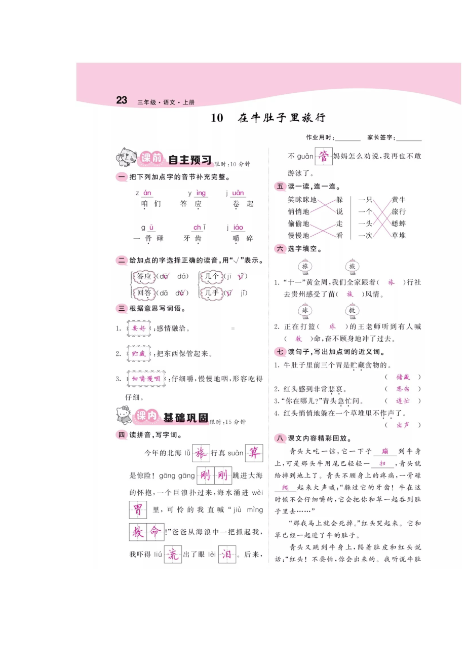 三年级上册语文试题- 第十课在牛肚子里的旅行练习卷人教部编版（有答案）.docx_第1页