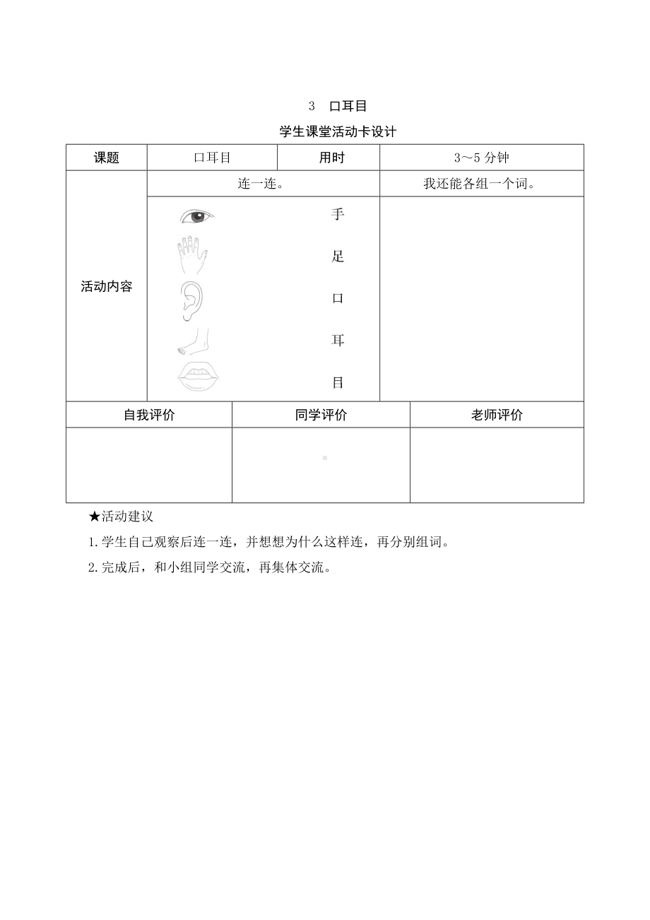 识字3《口耳目》学生课堂活动卡设计-（部）统编版一年级上册《语文》.docx_第1页