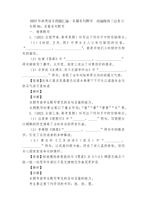 2023年高考语文真题汇编：名篇名句默写统编版高三总复习.docx