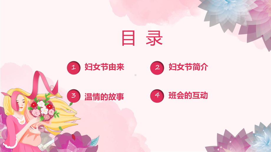 女神节三八妇女节儿童教育主题班会精品（ppt）.pptx_第2页