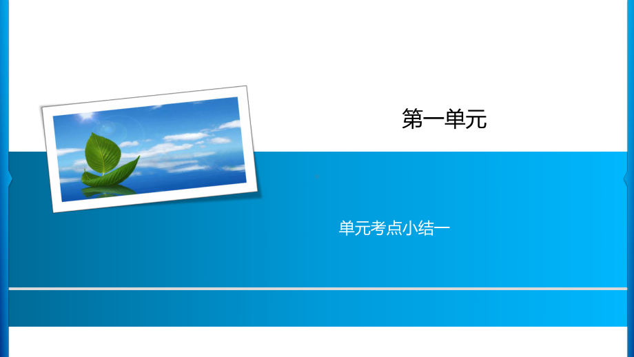 四年级上册语文习题课件-第1单元 单元考点小结一 人教部编版(共9张PPT).ppt_第1页