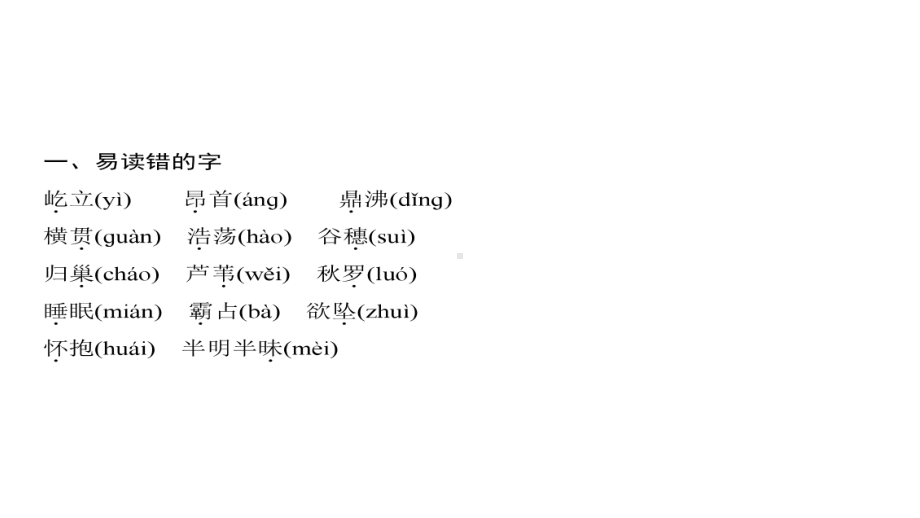 四年级上册语文习题课件-第1单元 单元考点小结一 人教部编版(共9张PPT).ppt_第2页