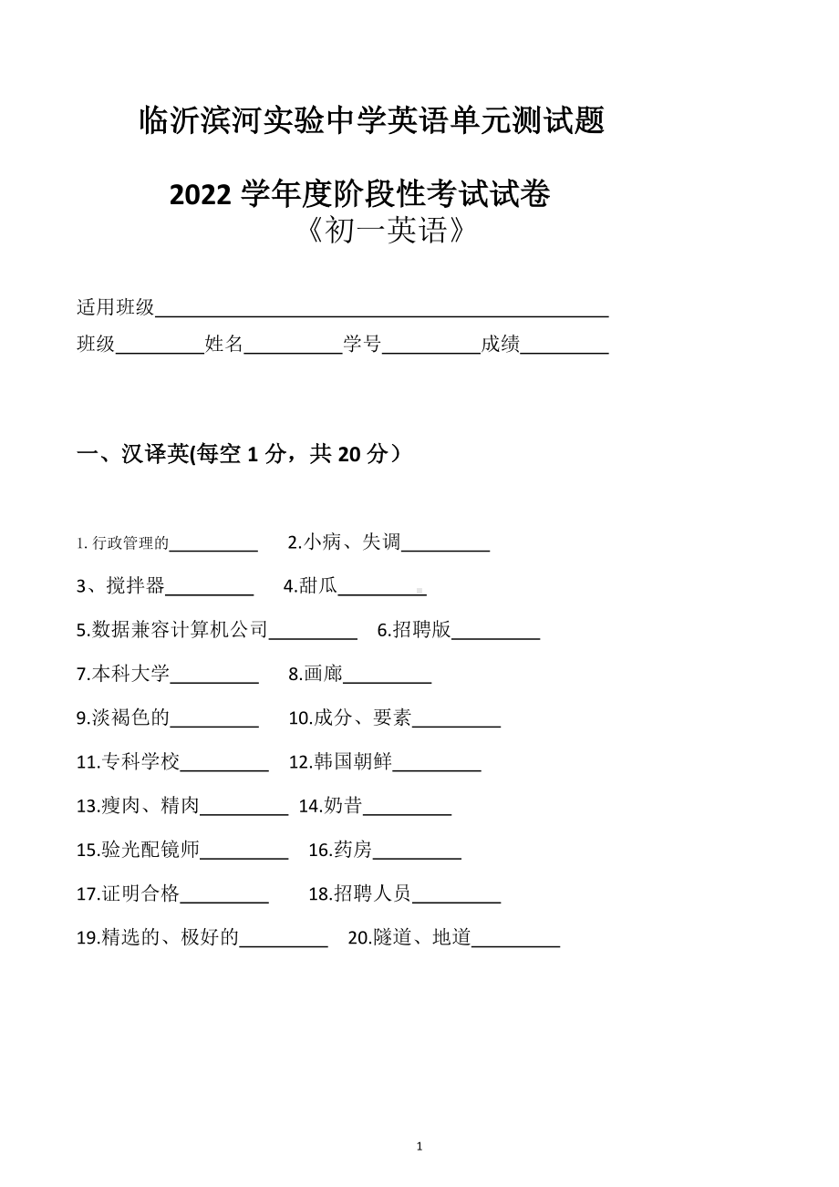 山东省临沂滨河实验中学2022-2023学年 七年级上学期英语单元测试题.docx_第1页