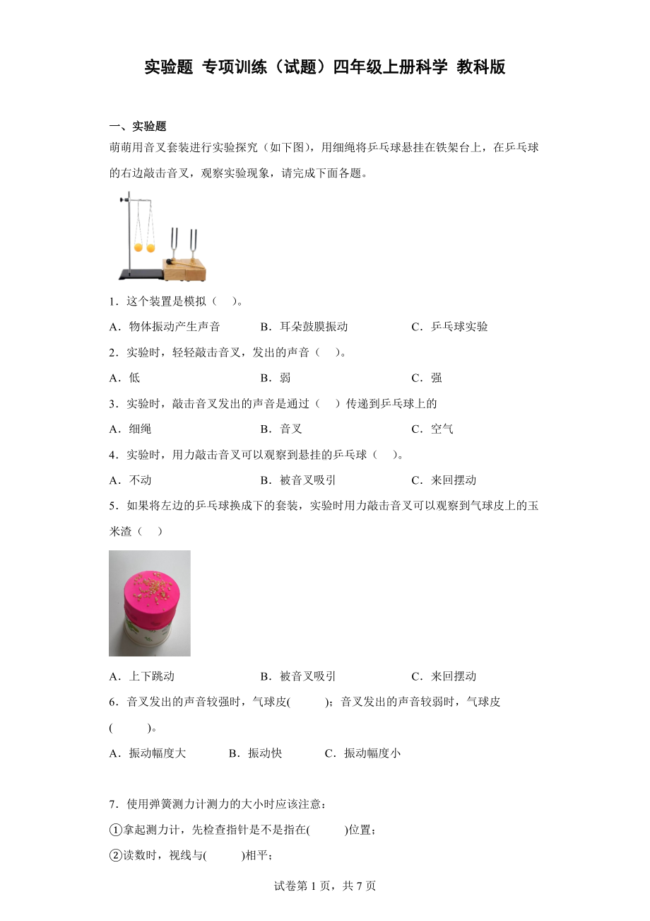 2022新教科版四年级上册《科学》科学实验题 专项训练（含答案）.docx_第1页