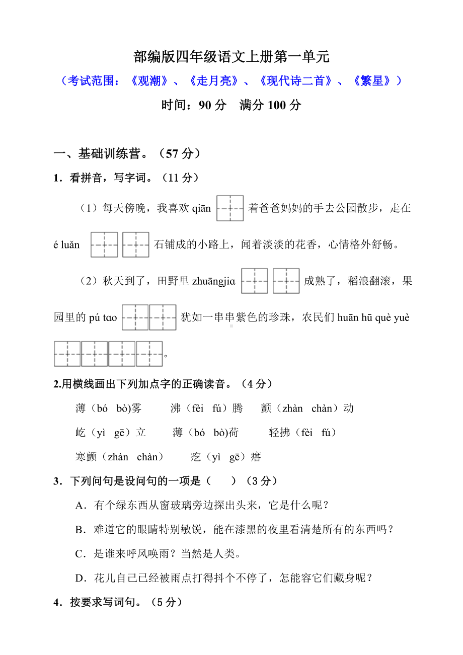 四年级上册语文试题 -第一单元能力提升 （人教部编版）（含答案）.doc_第1页