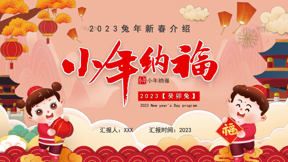 红色中国风2023小年纳福贺新春PPT模板.pptx_第1页