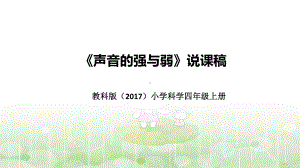 《声音的强与弱》说课稿（附反思、板书）ppt课件(共43张PPT+音频)-2022新教科版四年级上册《科学》.pptx