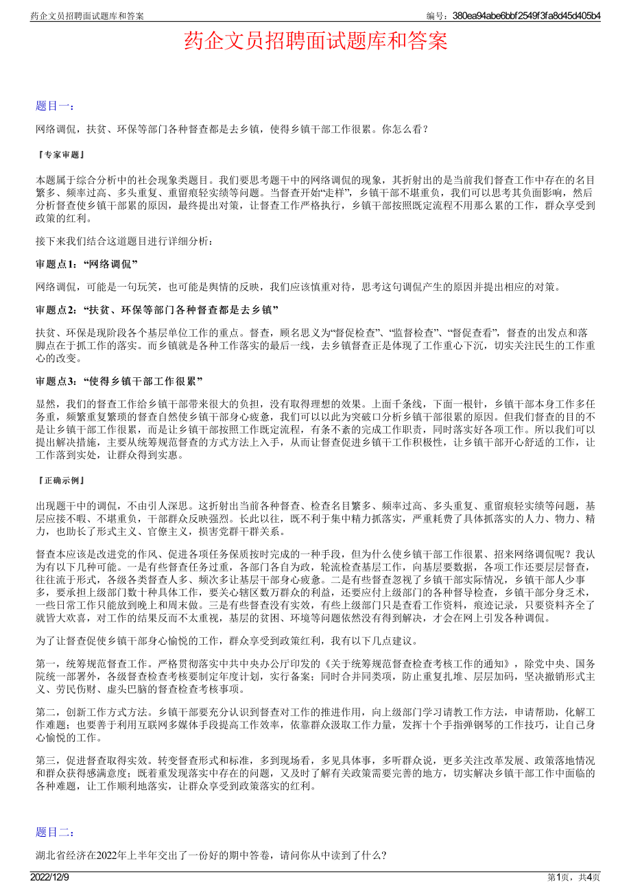 药企文员招聘面试题库和答案.pdf_第1页