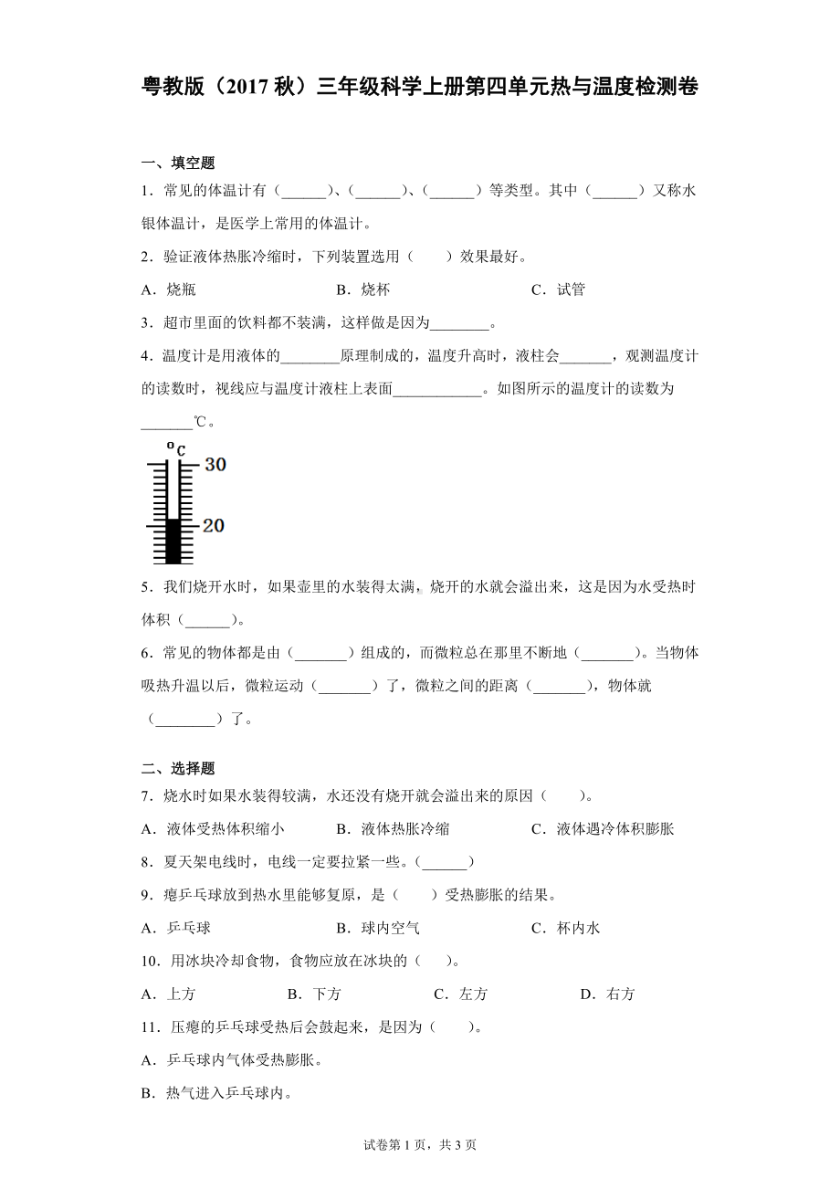 2022新粤教粤科版三年级上册《科学》第四单元热与温度检测卷（含答案）.docx_第1页