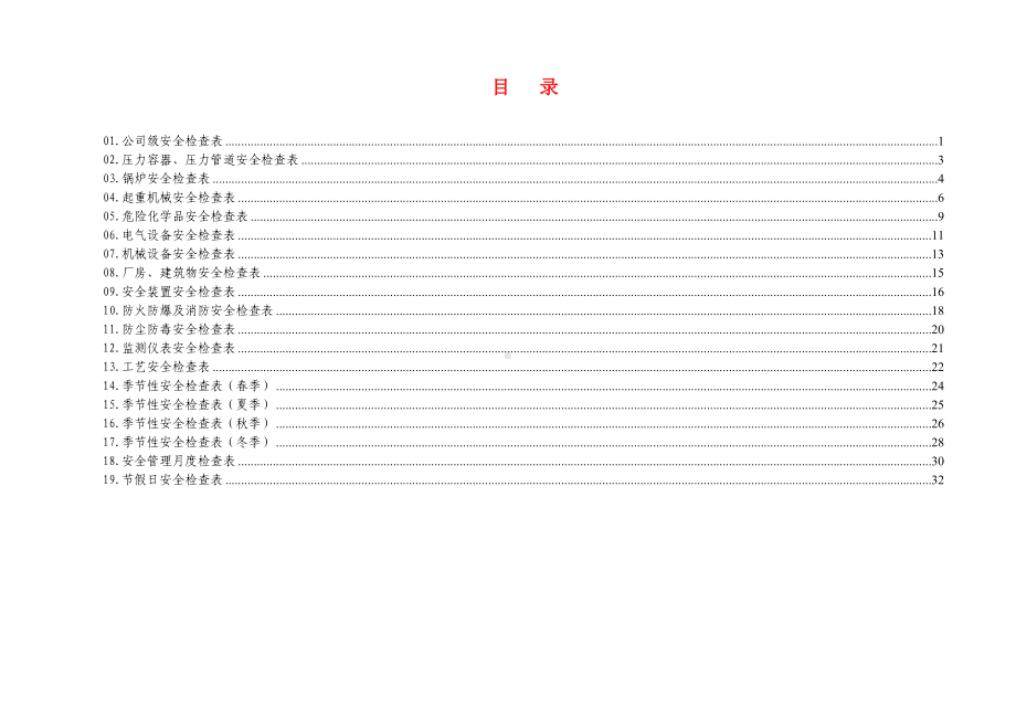 企业综合及专业安全检查表参考模板范本.doc_第2页