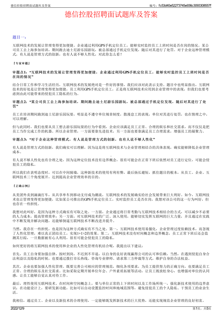 德信控股招聘面试题库及答案.pdf_第1页