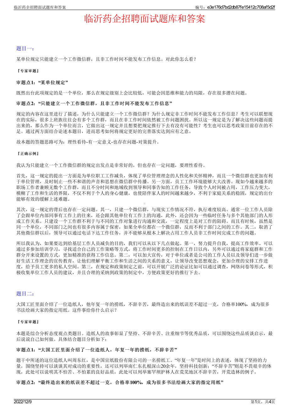 临沂药企招聘面试题库和答案.pdf_第1页