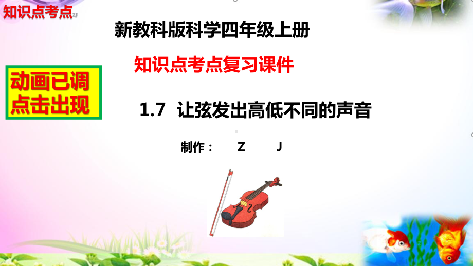 教科版科学四年级上册1.7让弦发出高低不同的声音-知识点复习课件+实验+典型试题(动画已调).pptx_第2页