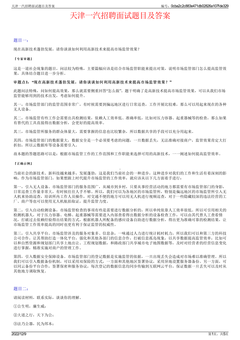 天津一汽招聘面试题目及答案.pdf_第1页