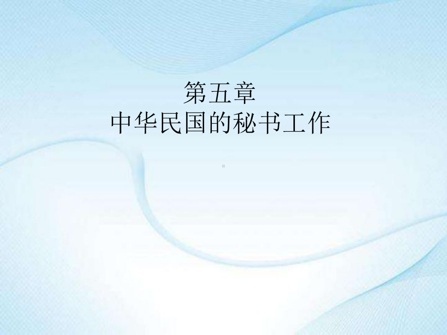 《新编中国秘书史》课件07-第五章.ppt_第1页