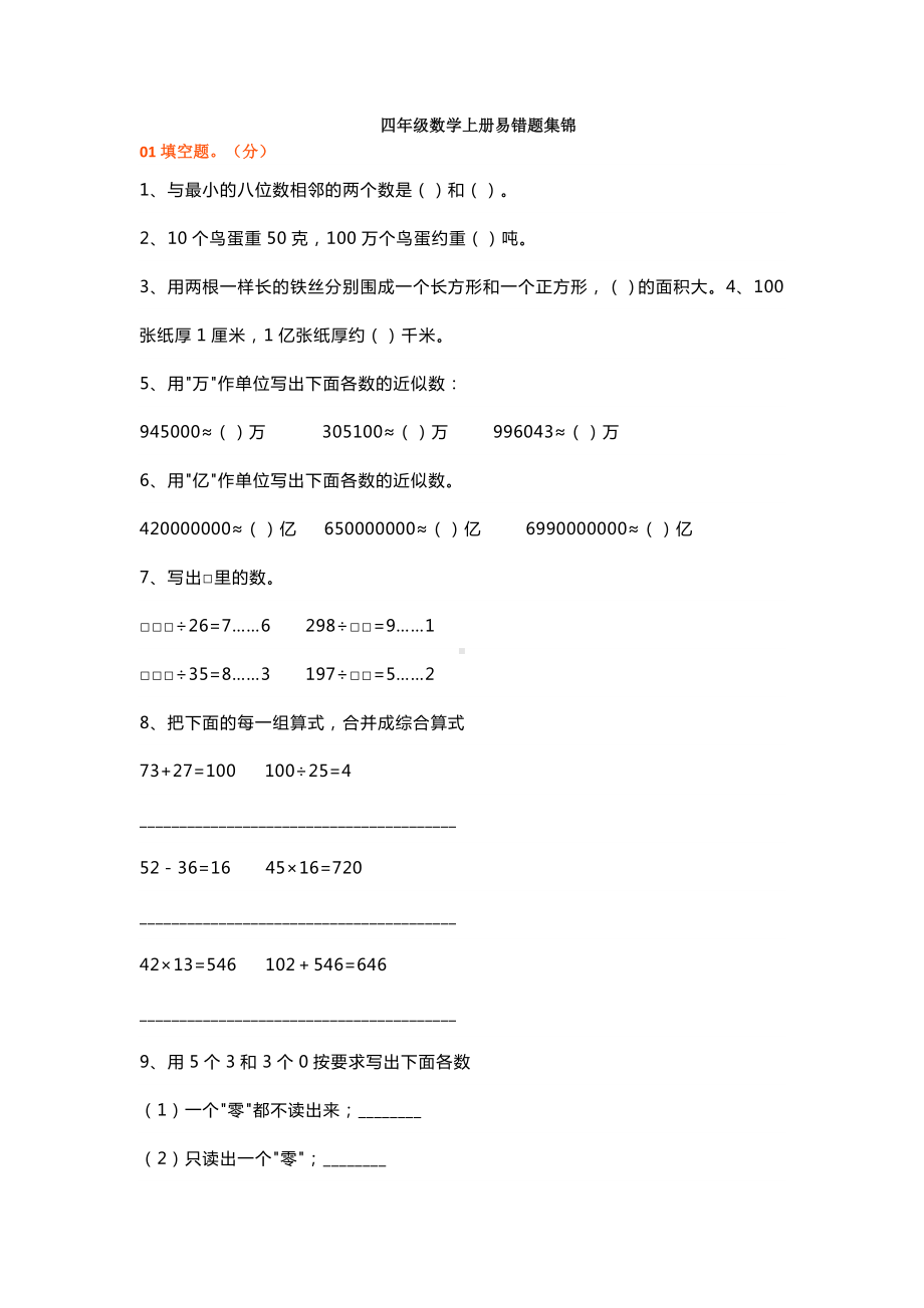 四年级数学上册高频错题+实例讲解.docx_第1页