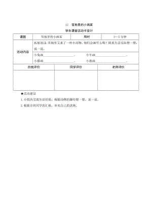 12《雪地里的小画家》学生课堂活动卡设计-（部）统编版一年级上册《语文》.docx