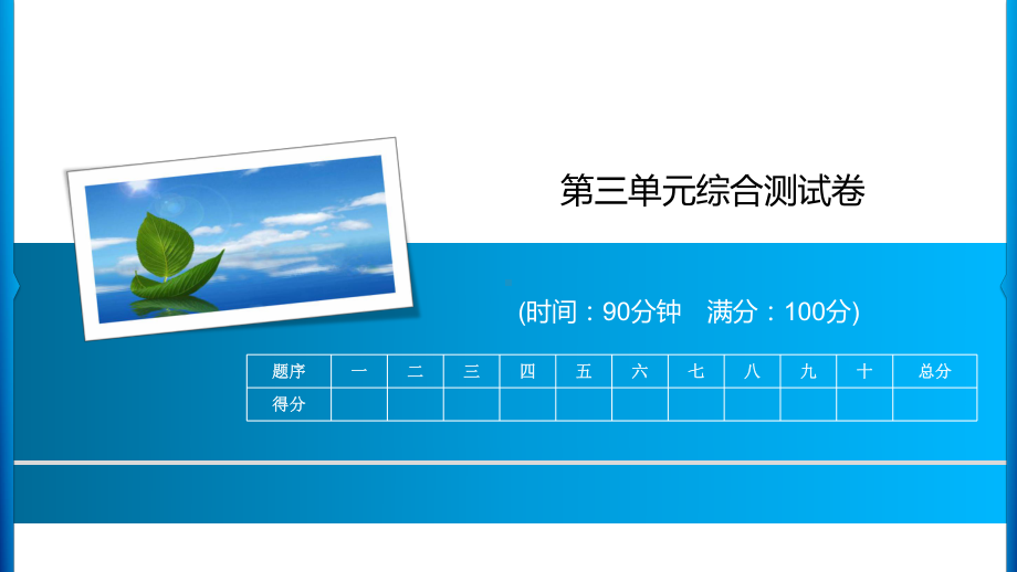 四年级上册语文习题课件-第3单元综合测试卷 人教部编版(共16张PPT).ppt_第1页