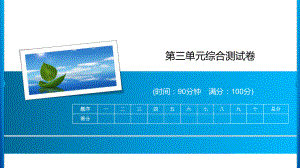 四年级上册语文习题课件-第3单元综合测试卷 人教部编版(共16张PPT).ppt