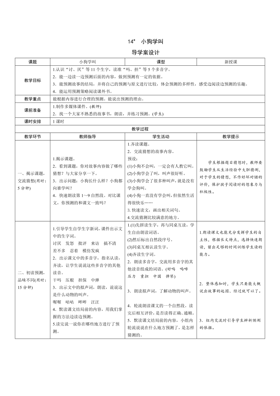 三年级语文上册导学案设计-14《小狗学叫》人教部编版.doc_第1页