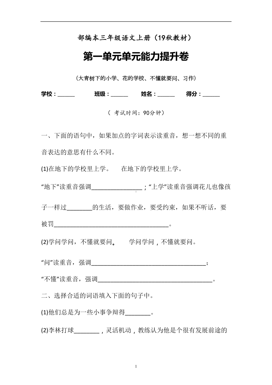 三年级上册语文试题-第一单元检测题 含答案 人教部编版.doc_第1页