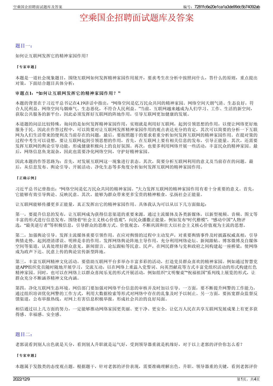 空乘国企招聘面试题库及答案.pdf_第1页