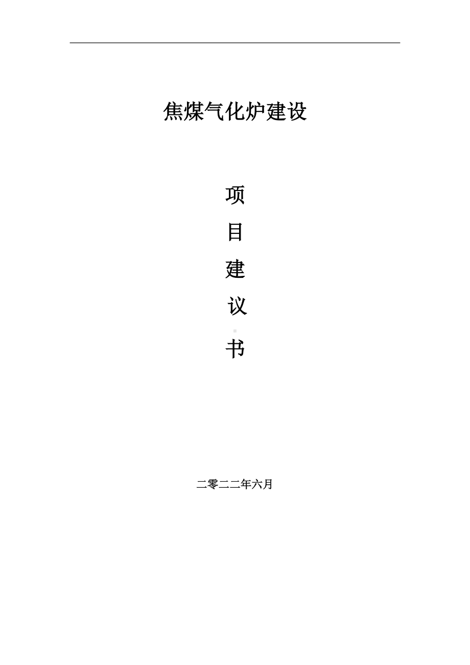 焦煤气化炉项目建议书（写作模板）.doc_第1页