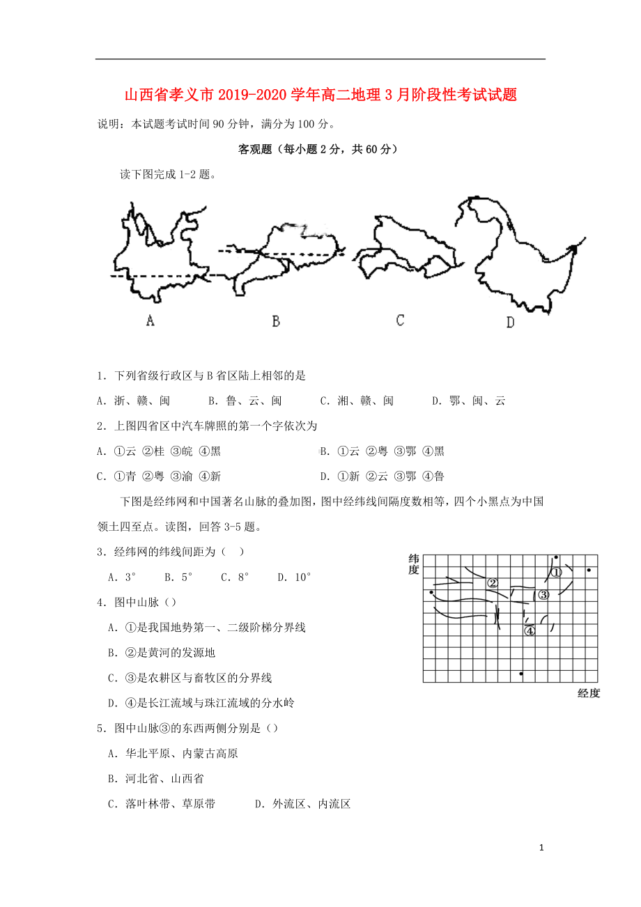 山西省孝义市2019-2020学年高二地理3月阶段性考试试题.doc_第1页