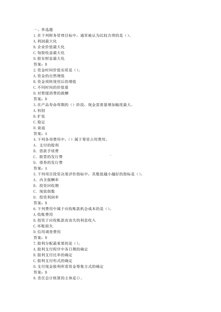 财务管理A卷-含答案.doc_第1页