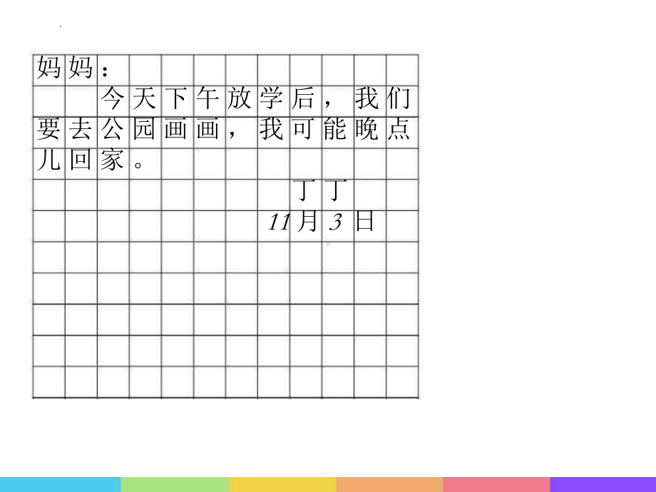 （部）统编版二年级上册《语文》学写留言条（ppt课件）(共10张PPT).pptx_第3页