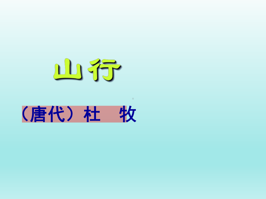 三年级上册语文课件-4 古诗三首山行人教部编版(共16张PPT).pptx_第1页