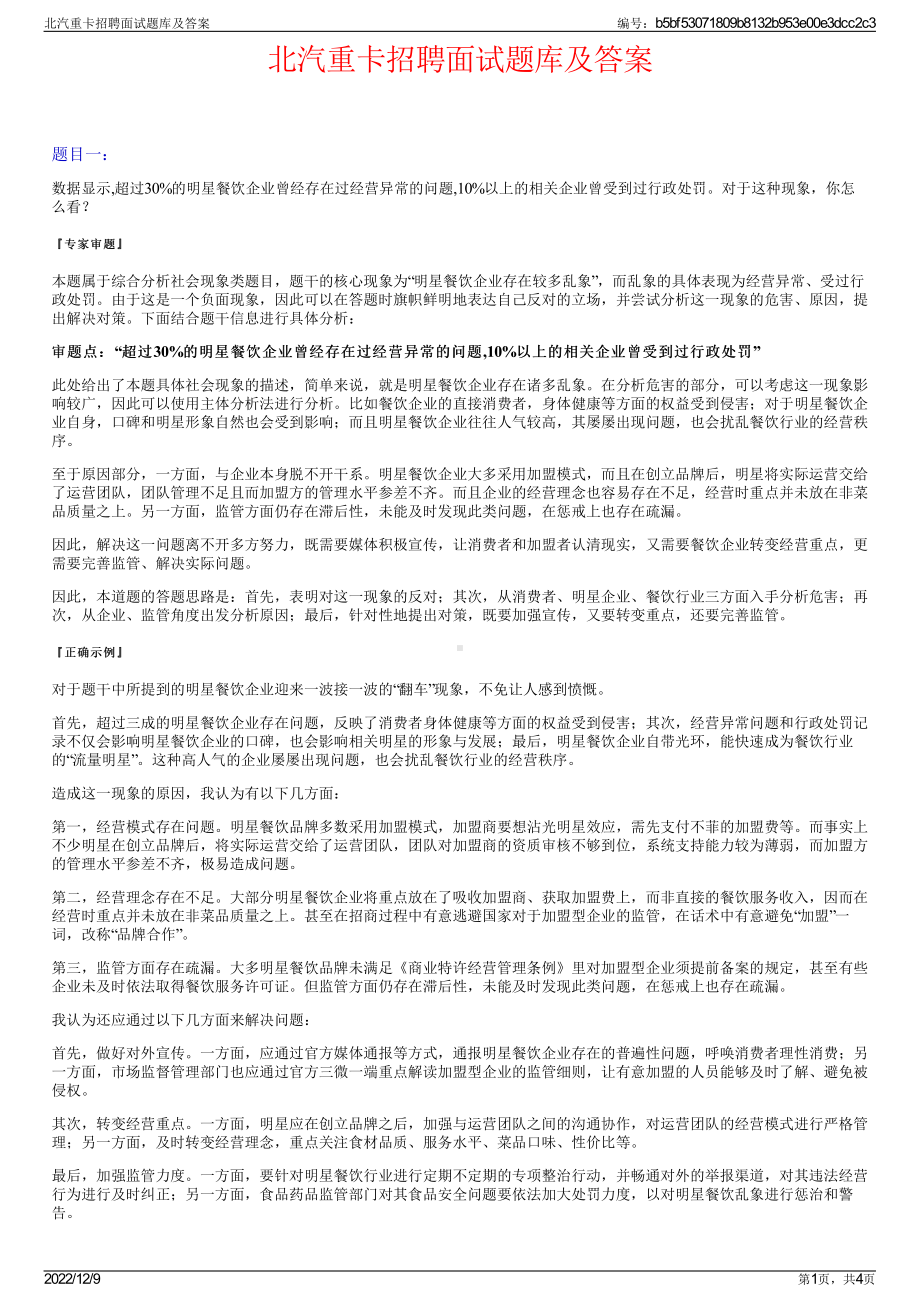 北汽重卡招聘面试题库及答案.pdf_第1页