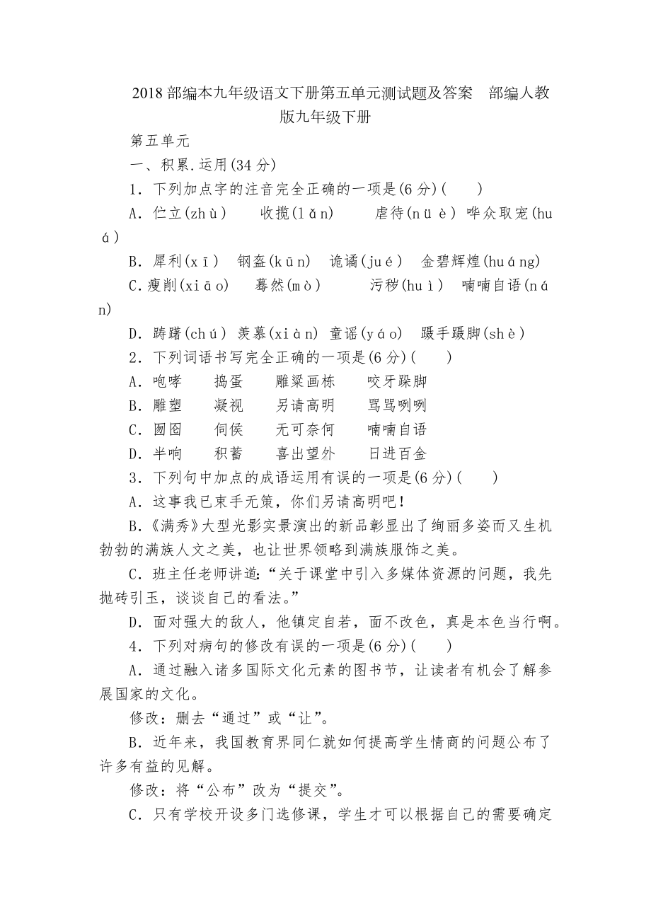 2018部编本九年级语文下册第五单元测试题及答案部编人教版九年级下册.docx_第1页