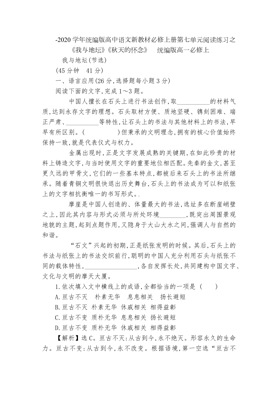 -2020学年统编版高中语文新教材必修上册第七单元阅读练习之《我与地坛》《秋天的怀念》统编版高一必修上.docx_第1页