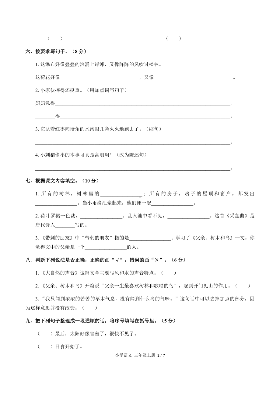 三年级上册语文试题-第七单元测试 人教（部编版）（含答案）.docx_第2页