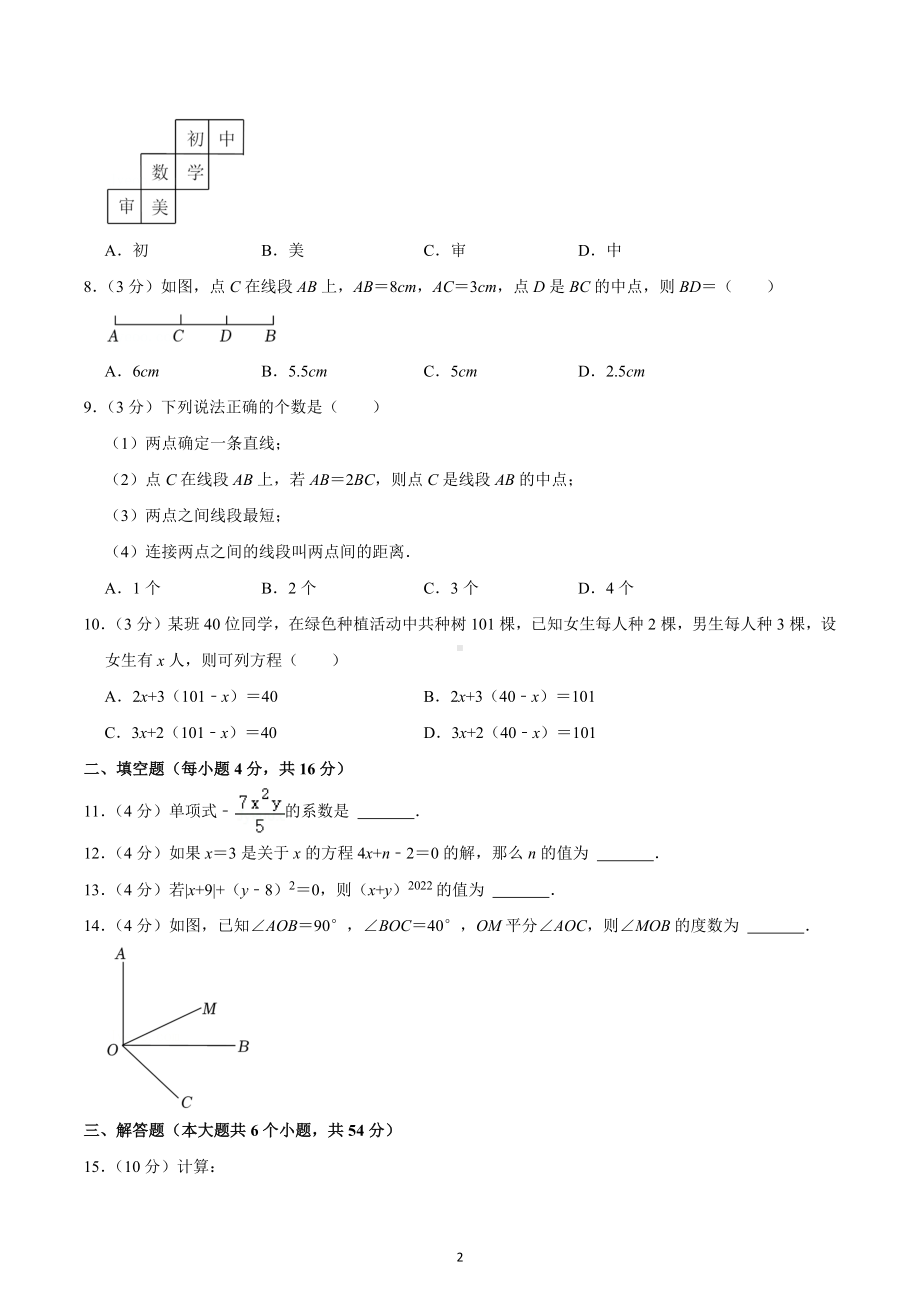 2021-2022学年四川省成都市金牛区七年级（上）期末数学试卷.docx_第2页