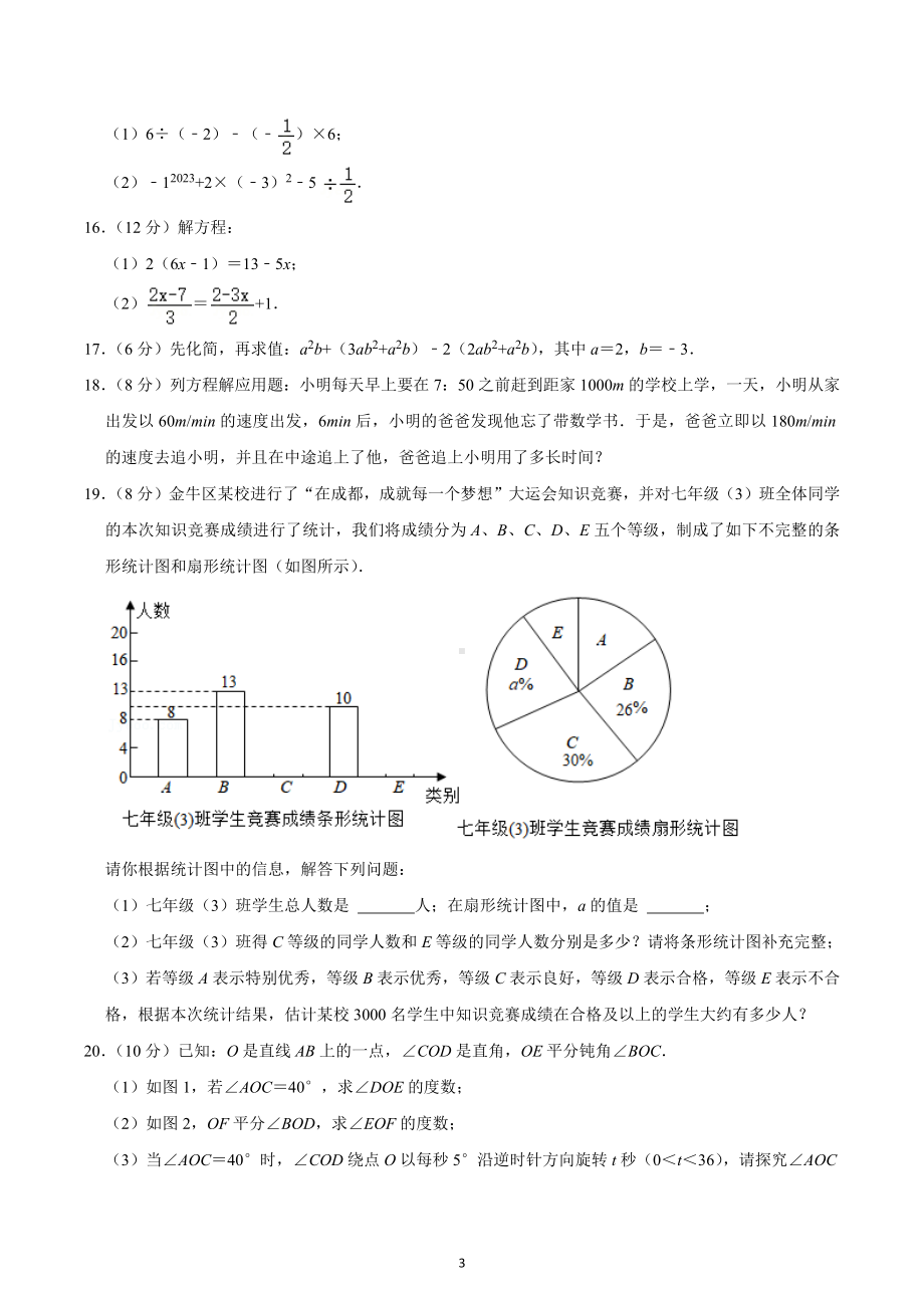 2021-2022学年四川省成都市金牛区七年级（上）期末数学试卷.docx_第3页