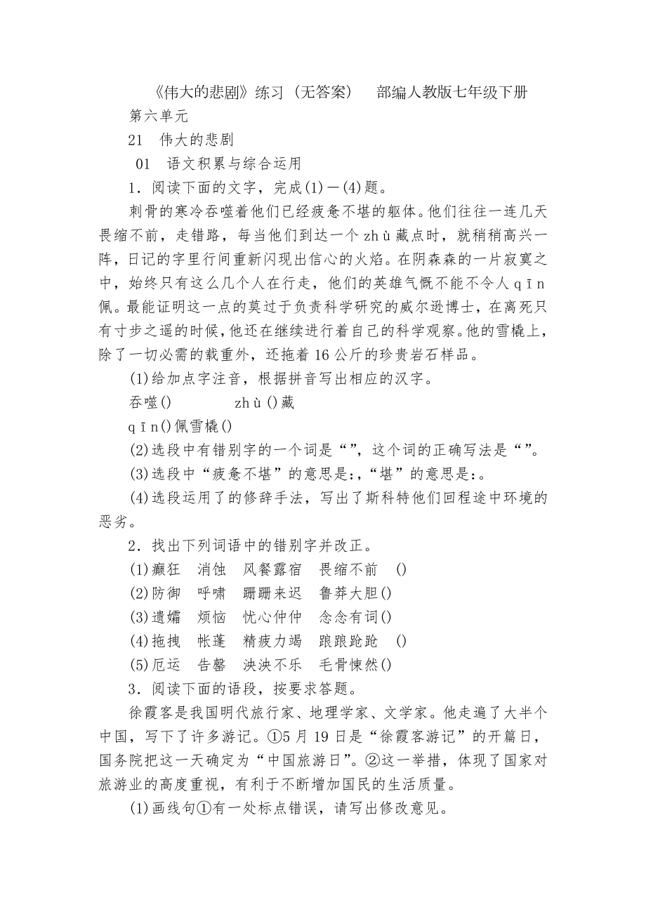 《伟大的悲剧》练习（无答案）部编人教版七年级下册.docx_第1页