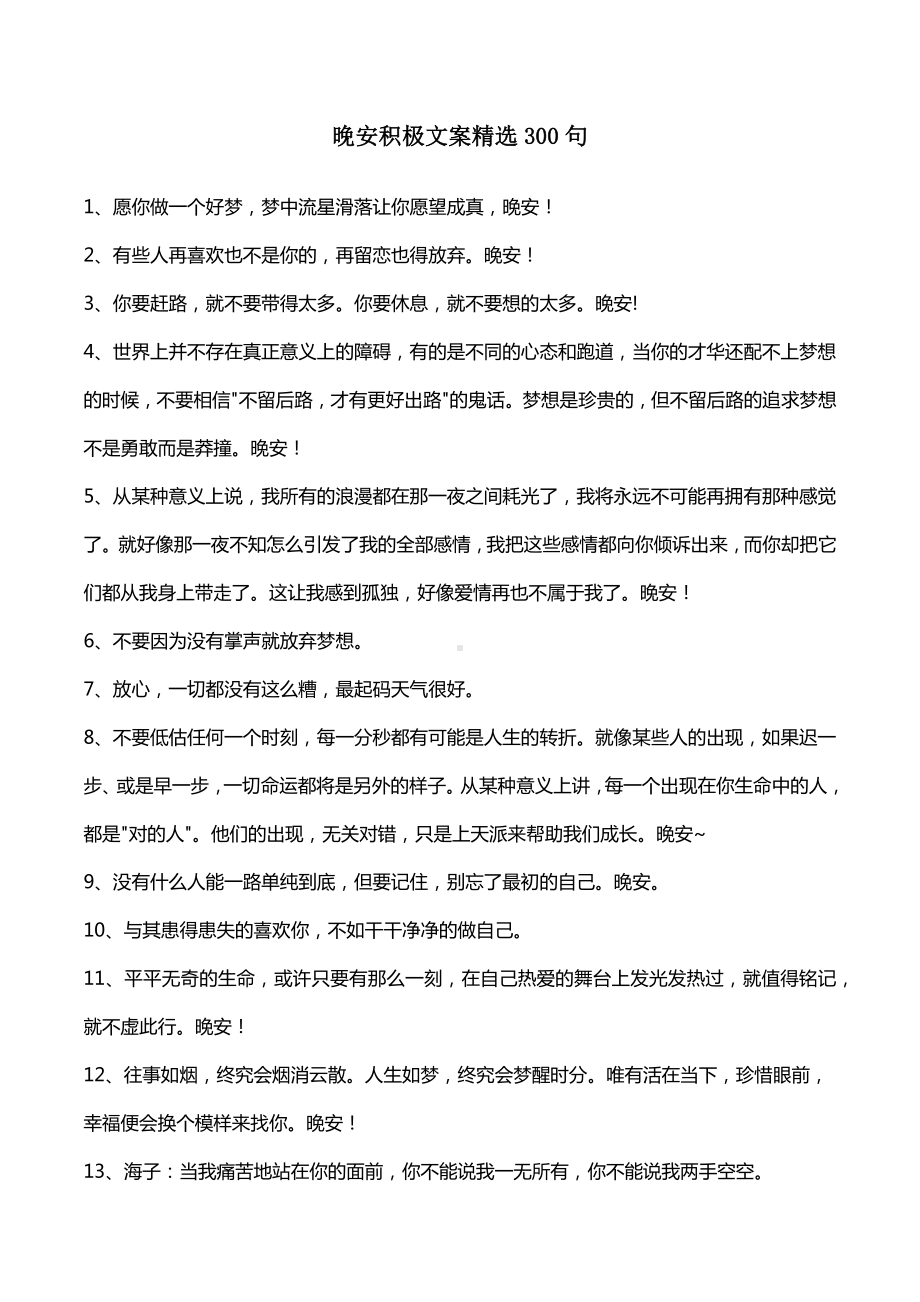 晚安积极文案精选300句.docx_第1页