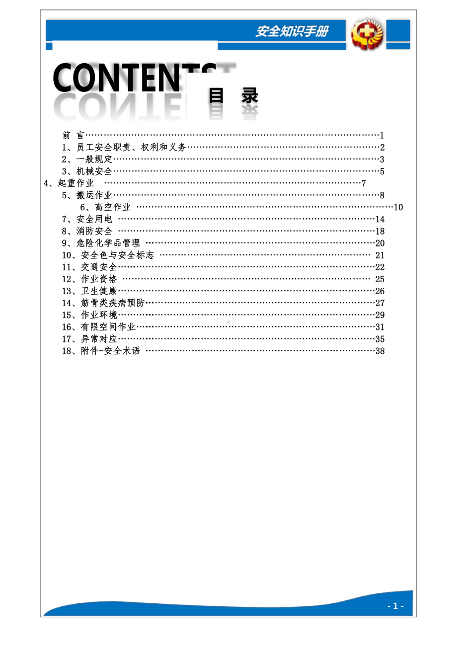 企业员工安全知识手册（安全标准化）参考模板范本.docx_第2页