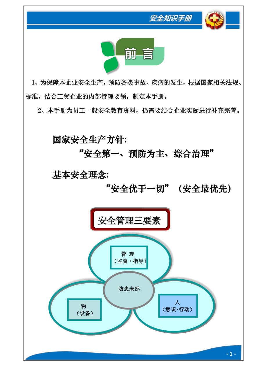 企业员工安全知识手册（安全标准化）参考模板范本.docx_第3页