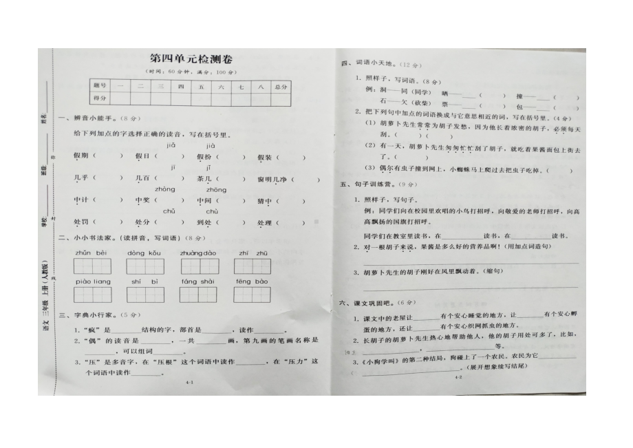 三年级上册语文试题 - 第四单元测试卷人教部编版 （无答案）.docx_第1页